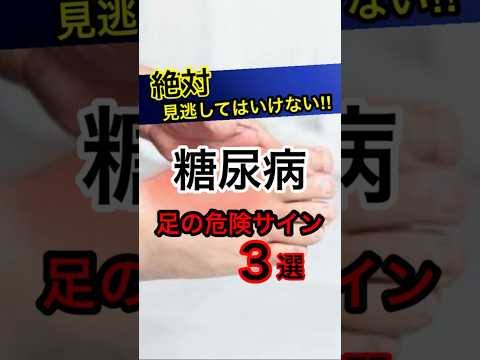 絶対に見逃してはいけない！糖尿病の足の危険サイン3選！#健康#予防医学#雑学#糖尿#糖尿病