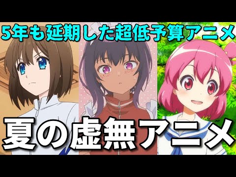 【放送延期5年】2022年夏の虚無アニメ3選【Extreme Hearts・最近雇ったメイドが怪しい・むさしの！】