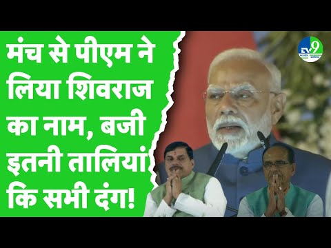 MP के खजुराहो आए PM Modi, मंच से लिया Shivraj का नाम, बजी इतनी तालियां कि मंच पर बैठे सभी रह गए दंग!