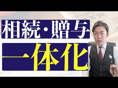 生前贈与での相続税対策は今後出来なくなるのかについて相続専門税理士が解説しました#相続贈与一体化#相続税#贈与税