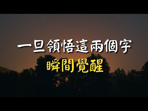 開悟之境：一旦領悟這兩個字的含義，瞬間覺醒！突破心靈的桎梏，超越束縛!