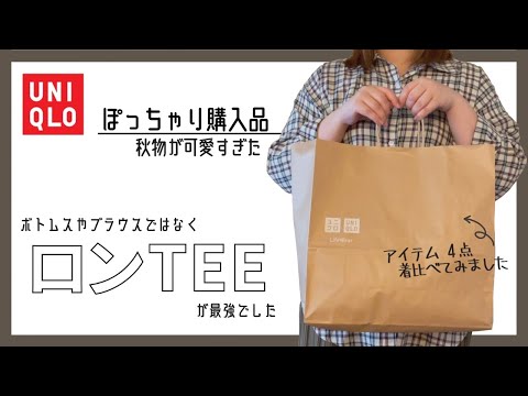 ぽっちゃり【ユニクロ購入品】UNIQLOで秋物買うならロンTEEが最強でした｜秋新作アイテム｜ロンT着比べ｜