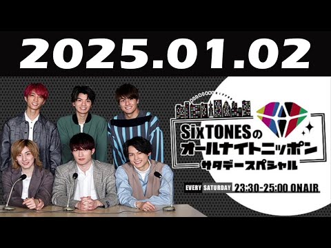 SixTONESのオールナイトニッポン サタデースペシャル 2025年01月02日