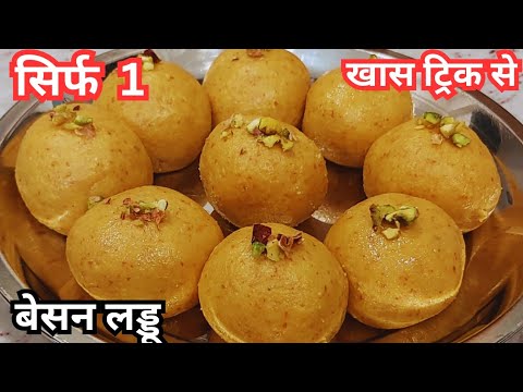 दानेदार बेसन के लड्डू बनाने का सबसे आसान तरीका | Besan Ke Ladoo Ki Recipe | Besan Laddu