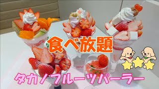 【食べ放題】攻略法も！タカノフルーツパーラー苺デザートバイキング🍓