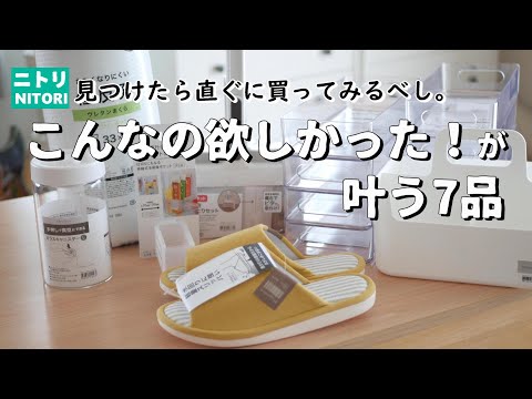 【ニトリ購入品】こんなの待ってた！ラクする家事を目指したい主婦目線のニトリ商品7品