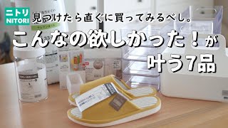 【ニトリ購入品】こんなの待ってた！ラクする家事を目指したい主婦目線のニトリ商品7品