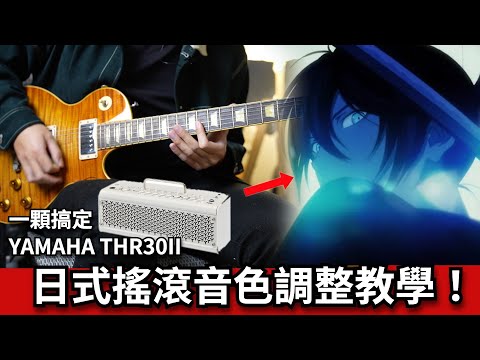 超簡單日搖風格音色！「狂乱 Hey Kids!!」音色教學 Feat. YAMAHA THR30II