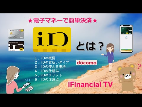 iD（アイディ）とは？－NTTドコモが運営する電子マネー！