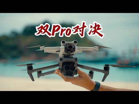 不公平对决之你会选谁?! 大疆Mavic3Pro VS Mini3Pro