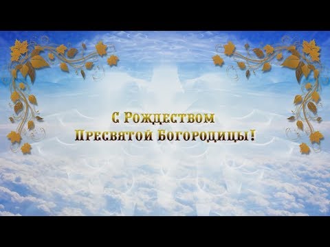 Поздравление. С Рождеством Пресвятой Богородицы!