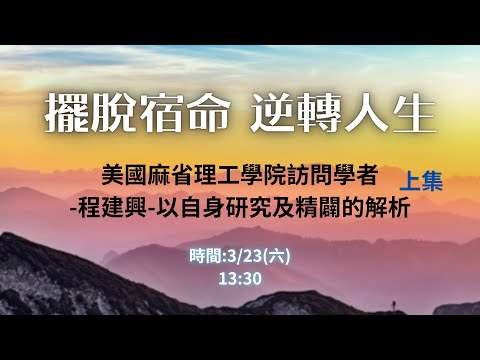 ✋擺脫宿命 逆轉人生■美國麻省理工學院訪問學者┃程建興以自身研究及精闢的解析(上集)