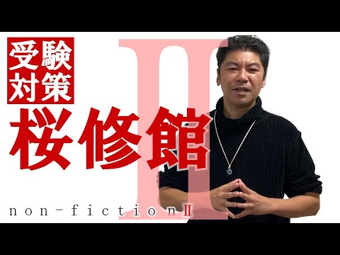 第８回　桜修館受検対策　 合否の分かれた受検 体験記 Ⅱ　〜  n o n – f i c t i o n  Ⅱ 〜     東京都立桜修館中等教育学校受検対策　公立中高一貫適性検査対策