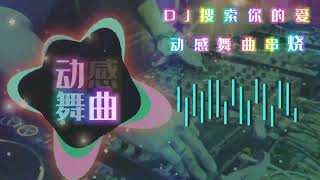 DJ - 动感DJ舞曲 (串烧)