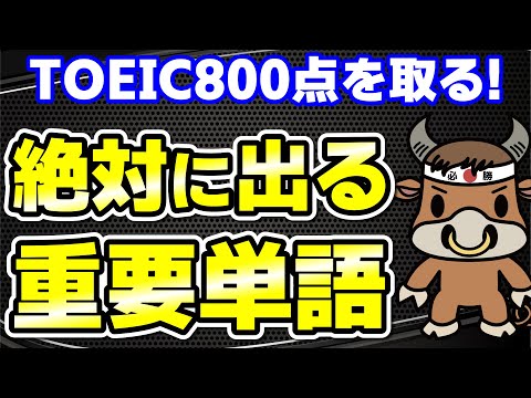 【TOEIC800点対策】この10個の英単語すぐにわかりますか⑱