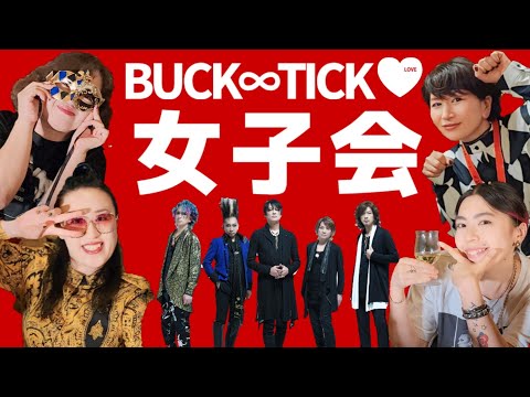 【BUCK-TICK愛】シンガリ現象ⅡでBUCK-TICK女子会トーク　女性ならではの視点でBUCK-TICKのファッションやライブでの振り付けなどを語る　雷神風神レゾナンス　スブロサ　櫻井敦司