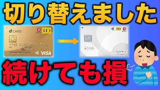 【ドコモ回線ならWEBで完結】dカードゴールドからd カードへダウングレードする方法