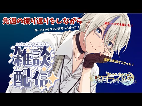 【#雑談 】新しいiPhone触りながら先週の振り返り【 #新人Vtuber 】