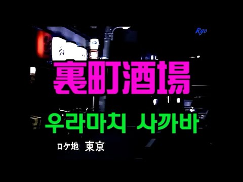 裏町酒場 (우라마찌 사까바) 노래 연습용