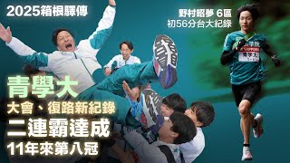 2025箱根驛傳 青學大二連霸達成 大會、復路新紀錄 11年來第八冠