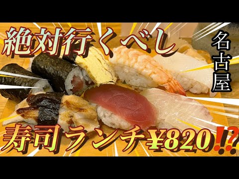 【神コスパ👑】名古屋駅🚃近くにネタでか鮨ランチ🍣を1,000円未満で食べれる店を発見🧐☝️#グルメ #グルメレポート #グルメ好き #ランチ #鮨 #寿司 #名古屋グルメ #名古屋 #ディナー