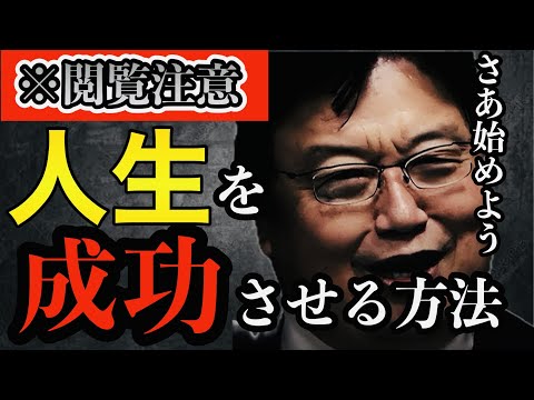 さあ！はじめよう【人生を成功させる方法】【岡田斗司夫切り抜き】