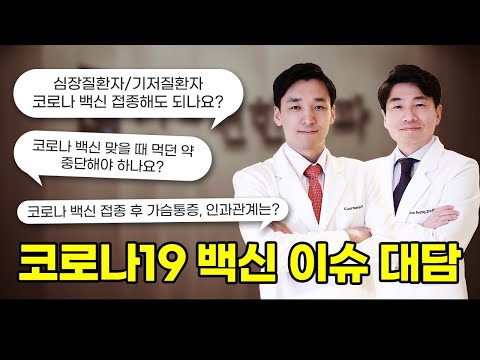 [코로나19 백신 이슈 대담]심장질환자/기저질환자 코로나 백신 접종해도 될까? 심장내과전문의가 말씀드립니다.