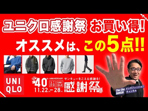 【ユニクロ感謝祭❗️大人世代はこの5点だけでいい‼️】アニヤハインドマーチコラボも販売開始！お買い得・オススメはこれ！！40・50・60代メンズファッション。Chu Chu DANSHI。林トモヒコ。