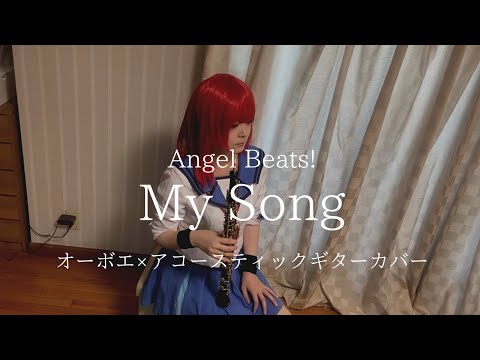 【Angel Beats!】「My Song」オーボエで吹いてみた♪