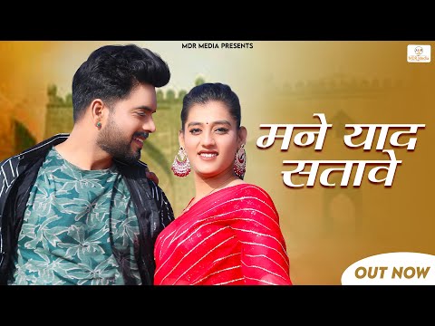 New Rajasthani Song 2023 | मने याद सतावे | Bablu Ankiya | Sonu Kanwar | New  Marwadi Song 2023