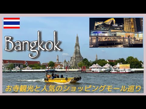 【タイ旅🇹🇭#9】2023夏　お寺をハシゴ観光からのショッピングモール巡りしてみた