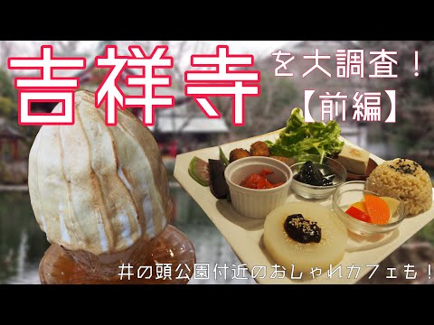 【大調査】住みたい街ランキング常連の吉祥寺ってどんな街！？吉祥寺でオススメの飲食店６選も大公開！（前編）