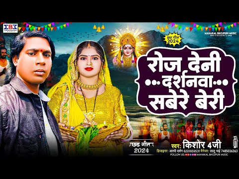 #Kishor 4G #छठ पूजा गीत 2024 | रोज देनी दर्शनवा सबेरे बेरी | #पारम्परिक Chhath Geet 2024