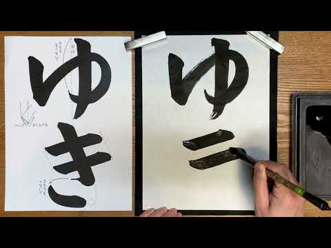 『風信』1月号　2年生課題「ゆき」解説動画　#書道教室　#習字教室　#オンライン習字　#オンライン書道　#風信書道会　#お手本