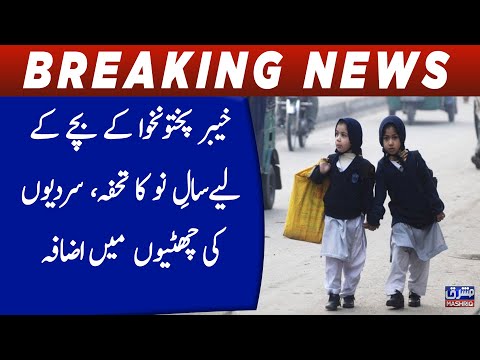 New Year gift for Khyber Pakhtunkhwa child, extended winter holidays