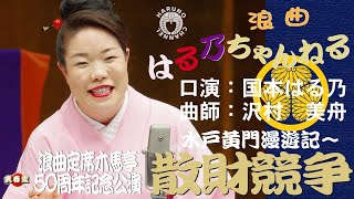 国本はる乃　浪曲「水戸黄門漫遊記～散財競争」