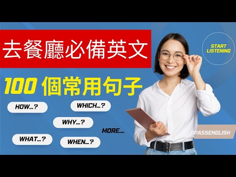 【100個在餐廳使用的實用問句】你學會了嗎? 14個英文常用句型 | 終生受用 | 掌握提問模式，將顯著提升您的英语溝通能力| 沉浸式英文聽力訓練 | 初級英文