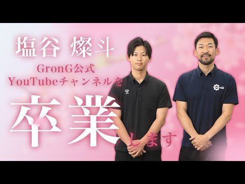 【お知らせ】塩谷トレーナーが当チャンネルを卒業します！