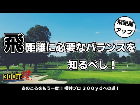 # 182【強化】飛距離に必要なバランスを知るべし！