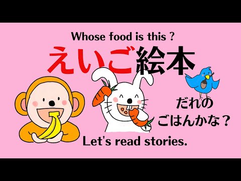 えいご絵本 英文型マスター　 Whose food is this? 基礎英会話　動物と～のものですか？（所有代名詞）赤ちゃん　幼児　小学生と親子で孫と楽しく初級英会話 所有代名詞の発音にも注意