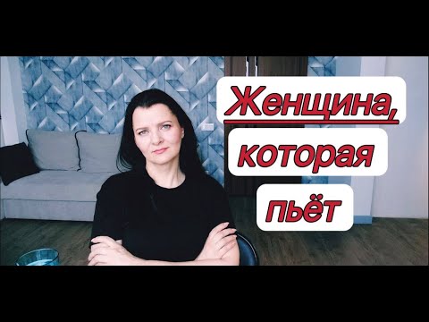 Пьющая женщина - зрелище нелицеприятное.