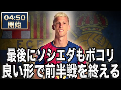 ラリーガ第13節 レアルソシエダ VS FCバルセロナ【雑談配信】