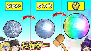 【ゆっくり実況】アルミホイルを叩いてツヤツヤにするバカゲー！？最高まで叩きまくる！！アルミホイルを丸めて叩いてレインボーの鉄球を作る広告のゲームが面白すぎた！！【たくっち】