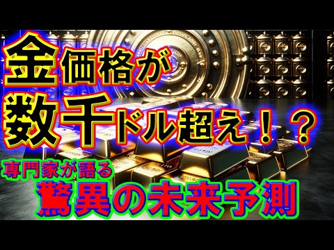 金価格が数千ドル超え！？専門家が語る驚異の未来予測