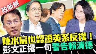 【政新鮮】陳水扁也認證英系反撲！ 彭文正爆「二次政變」4字警告賴清德 @ChinaTimes