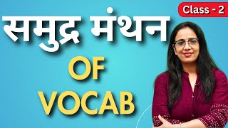 Samundramanthan Of Vocabulary  - 2 || Learn Vocab with tricks ||  English With Rani Ma'am