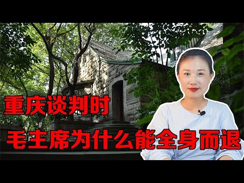 重庆谈判时，毛主席之所以能全身而退，因为他做了两件事