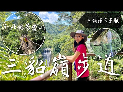 丁小羽帶你們去新北瑞芳登山步道-三貂嶺步道，一睹合谷瀑布、摩天瀑布、枇杷洞瀑布的瀑布景觀！ (完整路線)