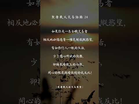 聖唐教父的交易語錄24 #交易心法 #投資交易 #聖唐教父 #交易心態 #股票 #期貨 #贏家語錄