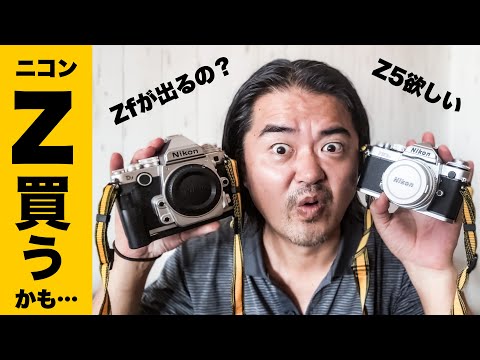 【雑談】Nikon Z を買おうと思っています【ニコン】